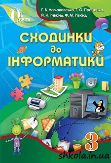 Сходинки до інформатики 3 клас Ломаковська - обкладинка
