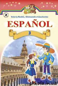 Іспанська мова 3 клас Редько - Обкладинка