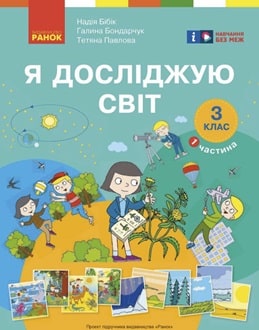 Я досліджую світ 3 клас Бібік 2025 ч.1 - обкладинка