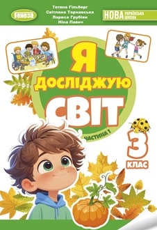 Я досліджую світ 3 клас Гільберг 2025 ч.1 - обкладинка