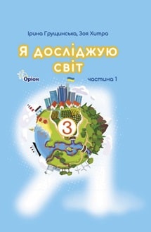 Я досліджую світ 3 клас Грущинська 2025 ч.1 - обкладинка