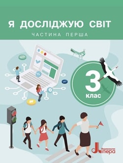 Я досліджую світ 3 клас Іщенко 2025 ч.1 - обкладинка