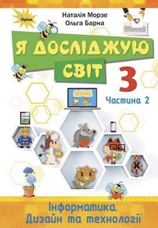 Я досліджую світ 3 клас Морзе 2025 ч.2 - обкладинка