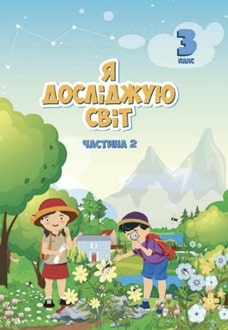 Я досліджую світ 3 клас Воронцова 2025 ч.2 - обкладинка