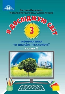 Я досліджую світ 3 клас Вдовенко 2020 ч.2 - обкладинка