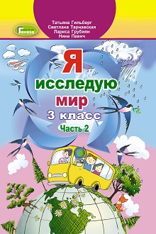 Я исследую мир 3 класс Гильберг 2020 ч.2 - обложка
