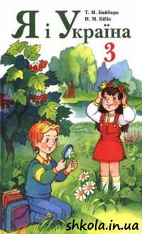 Я і Україна 3 клас Байбара - обкладинка