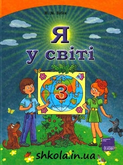 Я у світі 3 клас Бібік - обкладинка