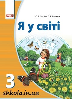 Я у світі 3 клас Тагліна - обкладинка