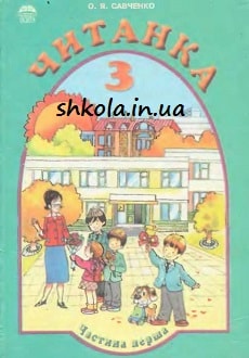 Читанка 3 клас Савченко 1 частина - обкладинка
