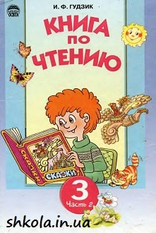 Книга по чтению 3 класс Гудзик часть 2 - обложка