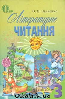 Літературне читання 3 клас Савченко - обкладинка