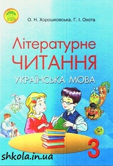 Літературне читання 3 клас Хорошковська - обкладинка