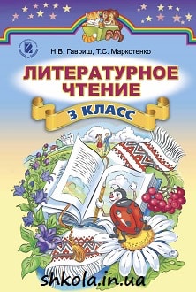 Литературное чтение 3 класс Гавриш - обложка