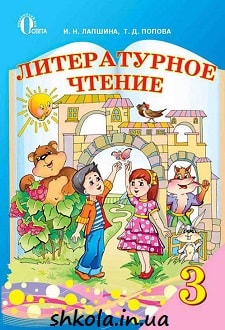 Литературное чтение 3 класс Лапшина - обложка
