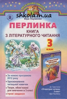 Перлинка 3 клас Науменко - обкладинка