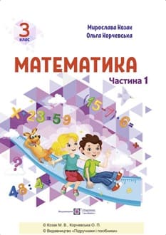 Математика 3 клас Козак 2025 ч.1 - обкладинка