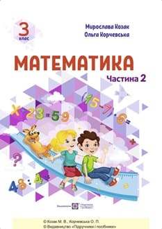 Математика 3 клас Козак 2025 ч.2 - обкладинка