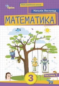 Математика 3 клас Листопад 2025 ч.1 - обкладинка
