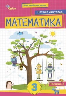 Математика 3 клас Листопад 2025 ч.2 - обкладинка