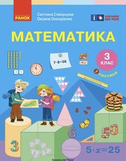 Математика 3 клас Скворцова 2025 ч.1 - обкладинка