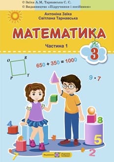 Математика 3 клас Заїка 2025 ч.1 - обкладинка