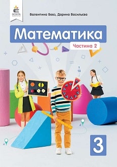 Математика 3 клас Бевз 2020 ч.2 - обкладинка