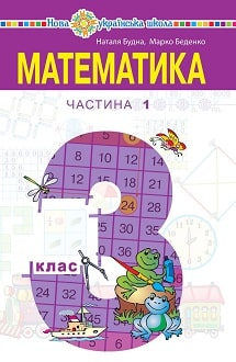Математика 3 клас Будна 2020 ч.1 - обкладинка