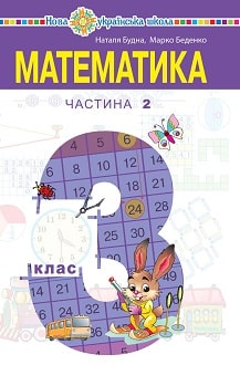 Математика 3 клас Будна 2020 ч.2 - обкладинка