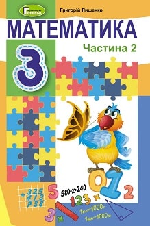Математика 3 клас Лишенко 2020 ч.2 - обкладинка