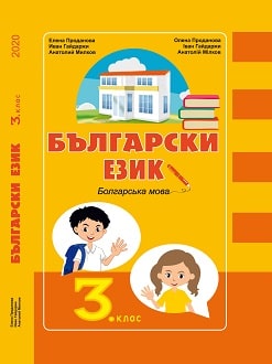 Болгарська мова 3 клас Проданова 2020 - Обкладинка