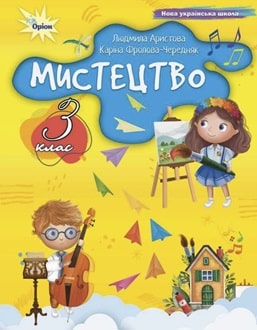 Мистецтво 3 клас Аристова - обкладинка