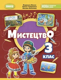 Мистецтво 3 клас Масол 2025 - обкладинка