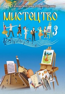 Мистецтво 3 клас Кізілова 2020 - обкладинка