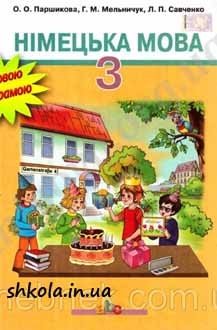 Німецька мова 3 клас Паршикова - обкладинка