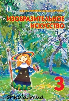Изобразительное искусство 3 класс Калиниченко - обложка
