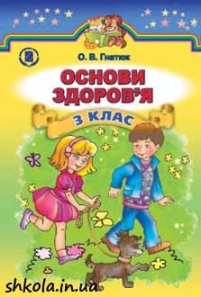 Основи здоров`я 3 клас Гнатюк - обкладинка
