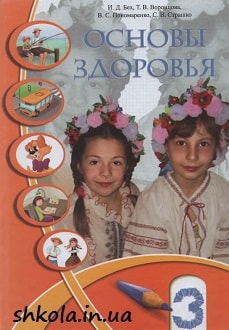 Основы здоровья 3 класс Бех - обложка