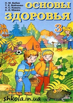Основы здоровья 3 класс Бибик - обложка