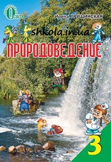 Природоведение 3 класс Грущинская - обложка