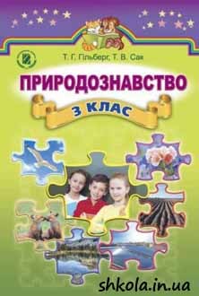 Природознавство 3 клас Гільберг - обкладинка