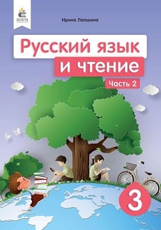 Русский язык и чтение 3 класс Лапшина 2020 ч.2 - обложка