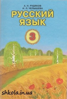 Російська мова 3 клас Рудяков - обкладинка
