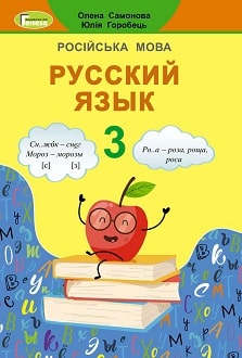 Русский язык 3 класс Самонова 2020 - обложка