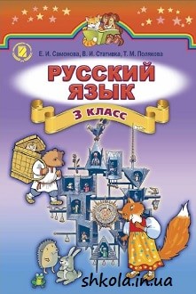 Російська мова 3 клас Самонова - обкладинка