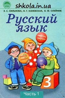 Русский язык 3 класс Сильнова часть 1 - обложка