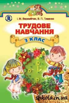 Трудове навчання 3 клас Веремійчик - обкладинка