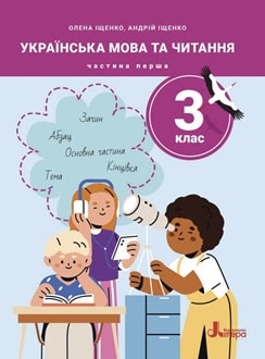 Українська мова та читання 3 клас Іщенко 2025 ч.1 - обкладинка