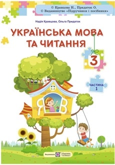 Українська мова та читання 3 клас Кравцова 2025 ч.1 - обкладинка