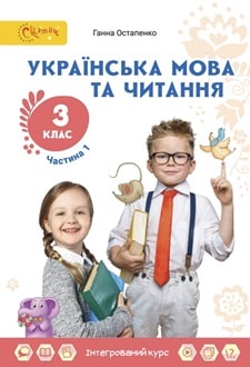 Українська мова та читання 3 клас Остапенко 2025 ч.1 - обкладинка